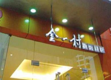 Jin s Inn Xinjiekou Jin s Inn Xinjiekou