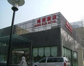 Hongrun Business Hotel Beijing Hongrun Business Hotel Beijing